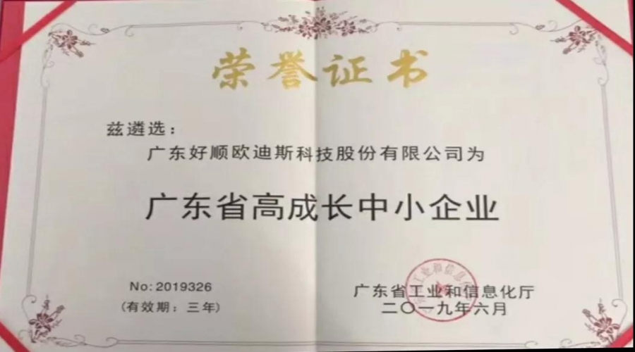 實力不靠自夸，好順獲廣東省高成長中小企業(yè)榮譽證書！