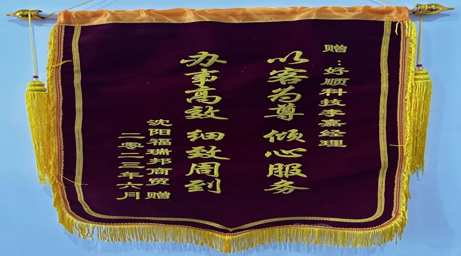 優(yōu)質(zhì)服務(wù)，情暖客戶，好順科技銷(xiāo)售小哥獲贈(zèng)錦旗